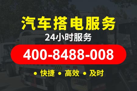张汶高速(G0611)拖车24小时服务热线,附近24小时汽车救援